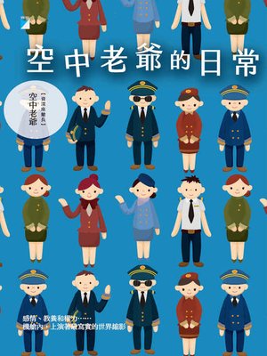 cover image of 空中老爺的日常